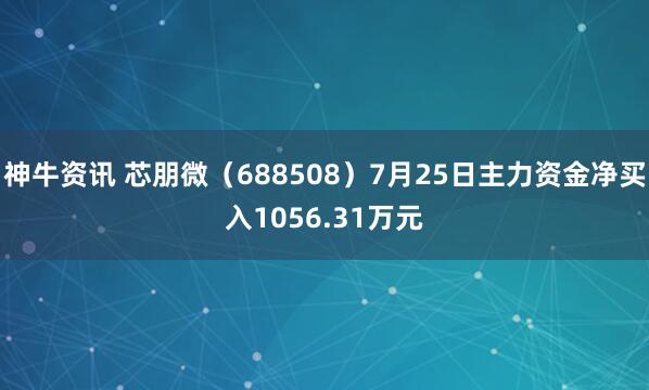 神牛资讯 芯朋微（688508）7月25日主力资金净买入1056.31万元